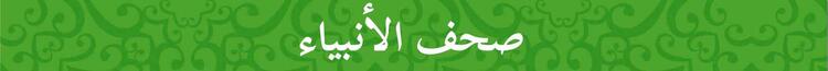 صحف الأنبياء